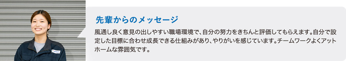熊本のエヴォルト先輩社員からのメッセージ